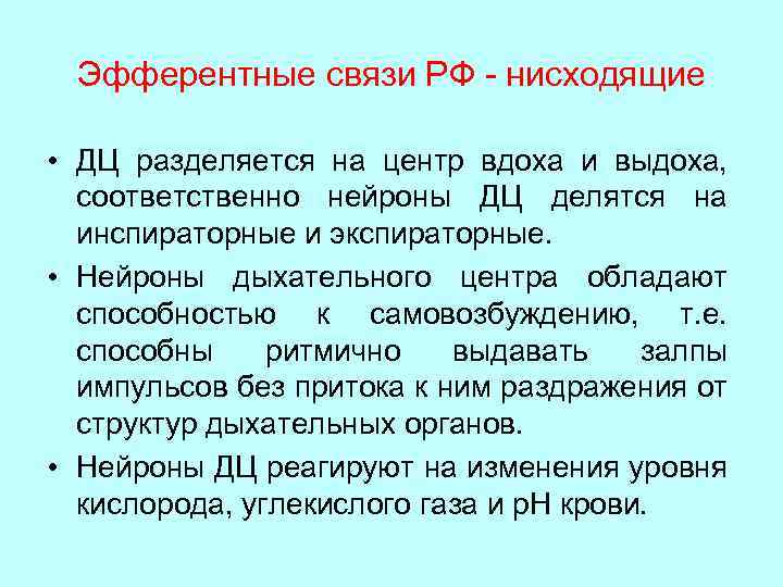 Эфферентные связи РФ - нисходящие • ДЦ разделяется на центр вдоха и выдоха, соответственно