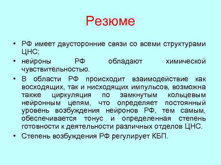 Резюме • РФ имеет двусторонние связи со всеми структурами ЦНС; • нейроны РФ обладают