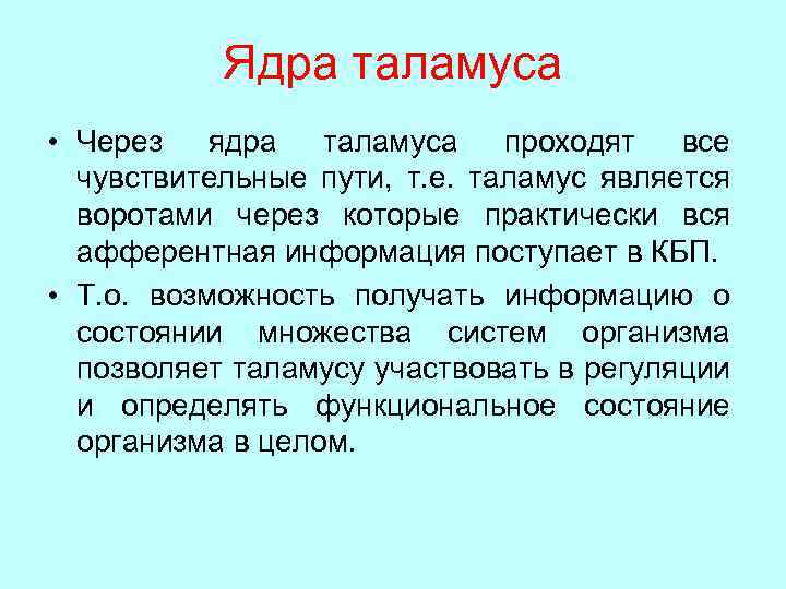 Ядра таламуса • Через ядра таламуса проходят все чувствительные пути, т. е. таламус является