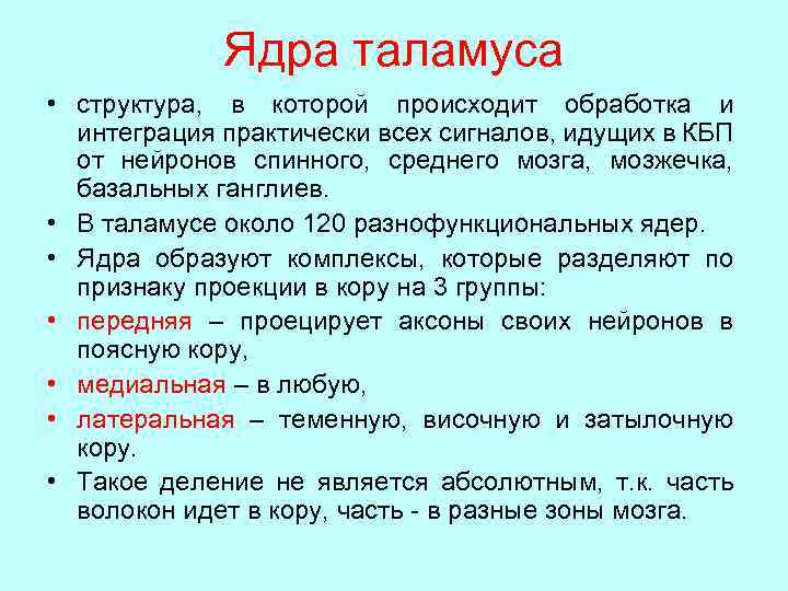 Ядра таламуса • структура, в которой происходит обработка и интеграция практически всех сигналов, идущих