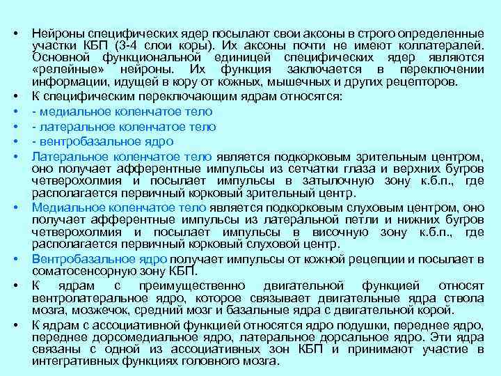  • • • Нейроны специфических ядер посылают свои аксоны в строго определенные участки