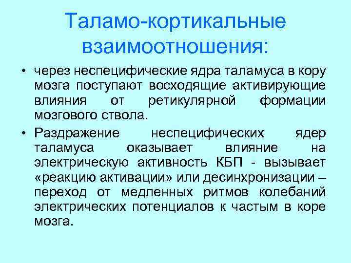 Таламо-кортикальные взаимоотношения: • через неспецифические ядра таламуса в кору мозга поступают восходящие активирующие влияния