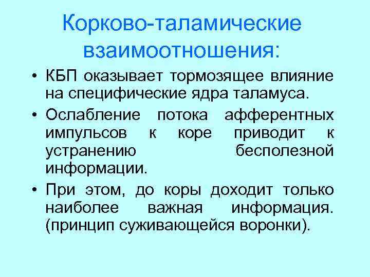 Корково-таламические взаимоотношения: • КБП оказывает тормозящее влияние на специфические ядра таламуса. • Ослабление потока