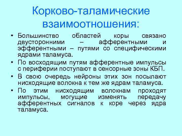 Корково-таламические взаимоотношения: • Большинство областей коры связано двусторонними – афферентными и эфферентными – путями