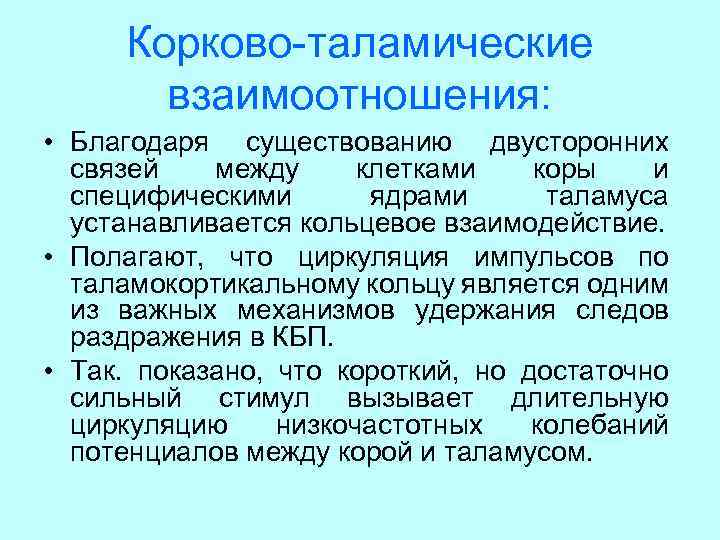 Корково-таламические взаимоотношения: • Благодаря существованию двусторонних связей между клетками коры и специфическими ядрами таламуса