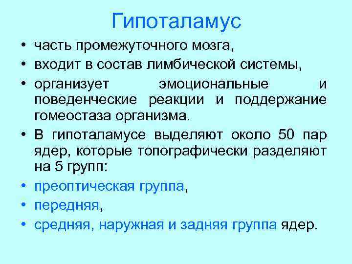 Гипоталамус • часть промежуточного мозга, • входит в состав лимбической системы, • организует эмоциональные