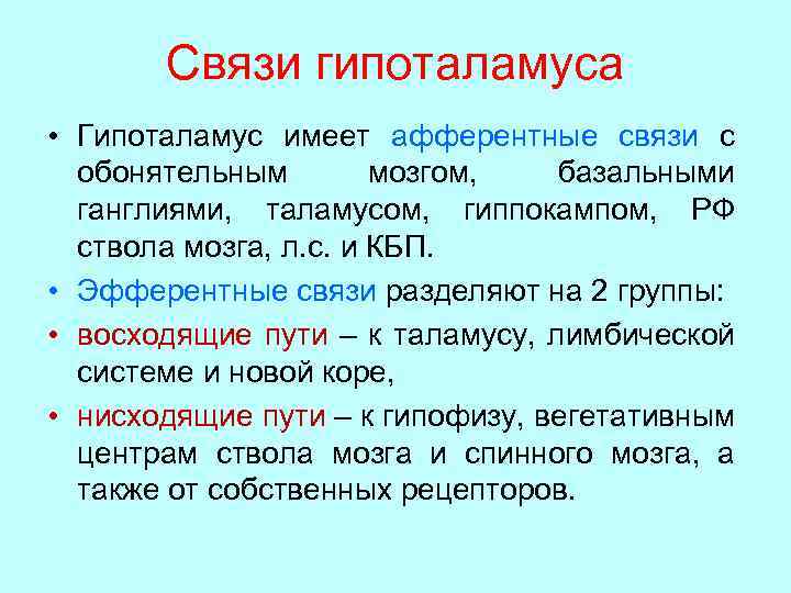 Связи гипоталамуса • Гипоталамус имеет афферентные связи с обонятельным мозгом, базальными ганглиями, таламусом, гиппокампом,