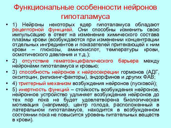 Функциональные особенности нейронов гипоталамуса • 1) Нейроны некоторых ядер гипоталамуса обладают рецепторной функцией. Они