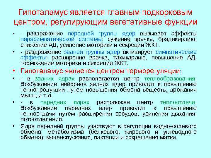 Гипоталамус является главным подкорковым центром, регулирующим вегетативные функции • • • - раздражение передней