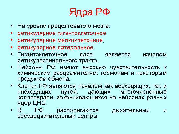 Ядра РФ • • • На уровне продолговатого мозга: ретикулярное гигантоклеточное, ретикулярное мелкоклеточное, ретикулярное