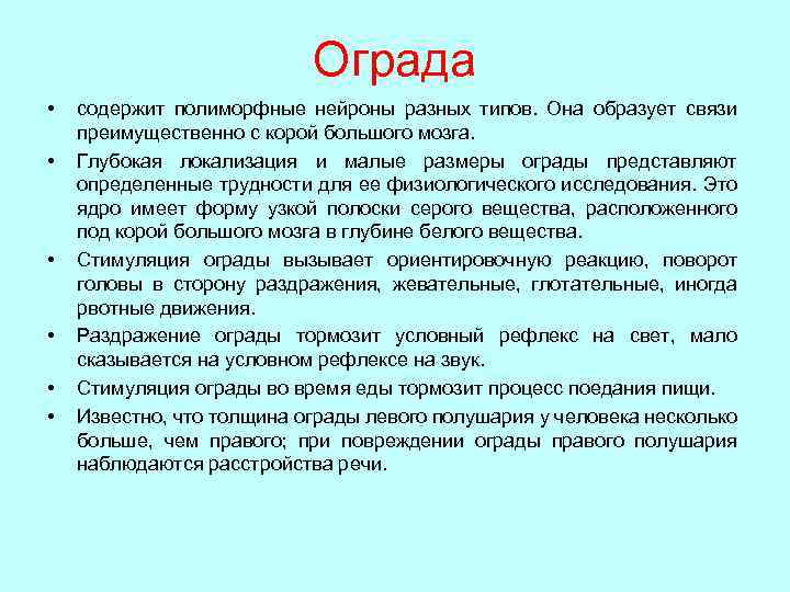 Ограда • • • содержит полиморфные нейроны разных типов. Она образует связи преимущественно с