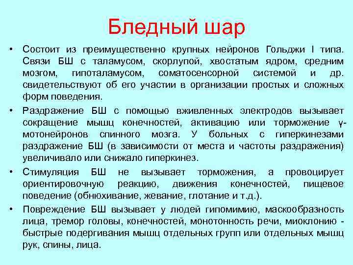 Бледный шар • Состоит из преимущественно крупных нейронов Гольджи I типа. Связи БШ с