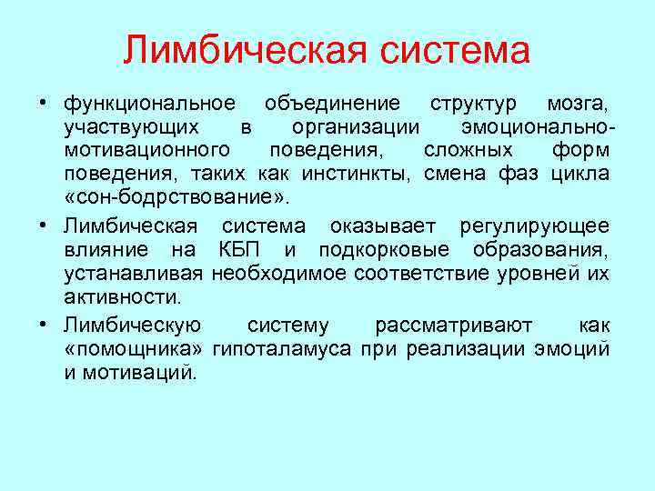 Лимбическая система • функциональное объединение структур мозга, участвующих в организации эмоциональномотивационного поведения, сложных форм