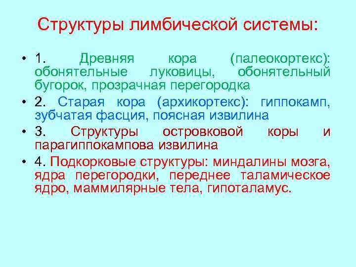 Структуры лимбической системы: • 1. Древняя кора (палеокортекс): обонятельные луковицы, обонятельный бугорок, прозрачная перегородка