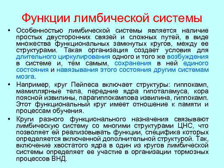 Функции лимбической системы • Особенностью лимбической системы является наличие простых двусторонних связей и сложных