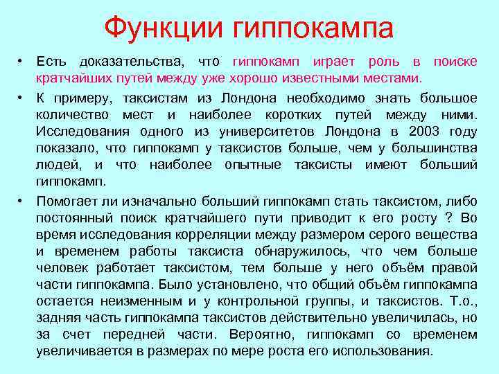 Функции гиппокампа • Есть доказательства, что гиппокамп играет роль в поиске кратчайших путей между