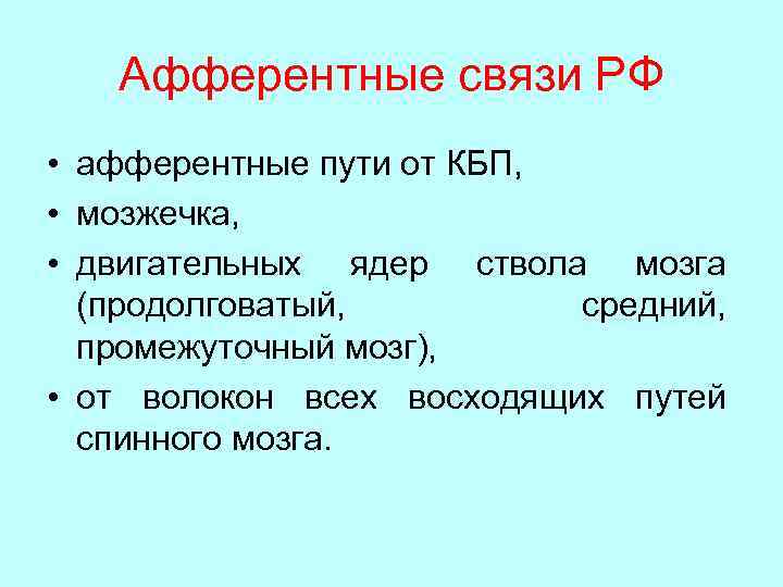 Афферентные связи РФ • афферентные пути от КБП, • мозжечка, • двигательных ядер ствола