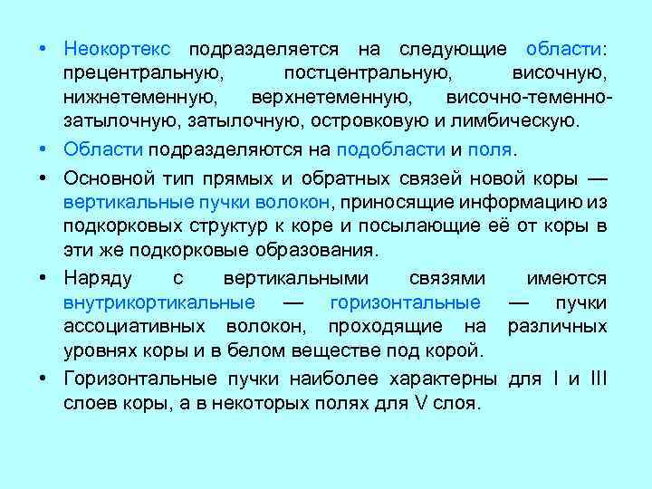  • Неокортекс подразделяется на следующие области: прецентральную, постцентральную, височную, нижнетеменную, верхнетеменную, височно-теменнозатылочную, островковую