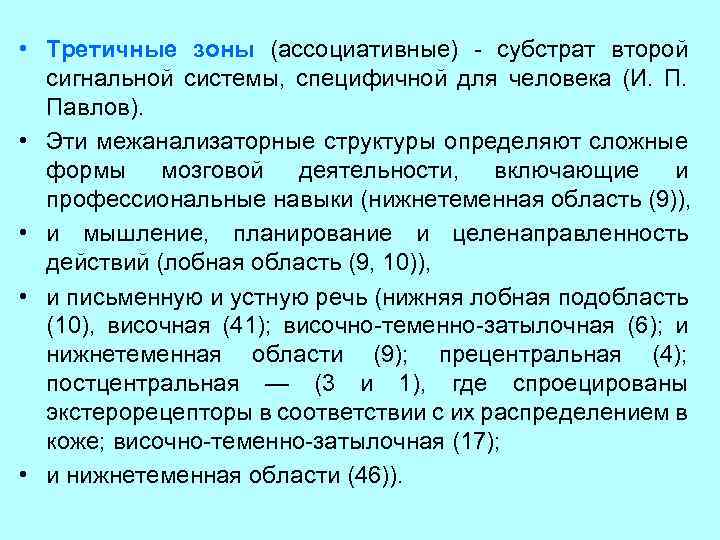  • Третичные зоны (ассоциативные) - субстрат второй сигнальной системы, специфичной для человека (И.