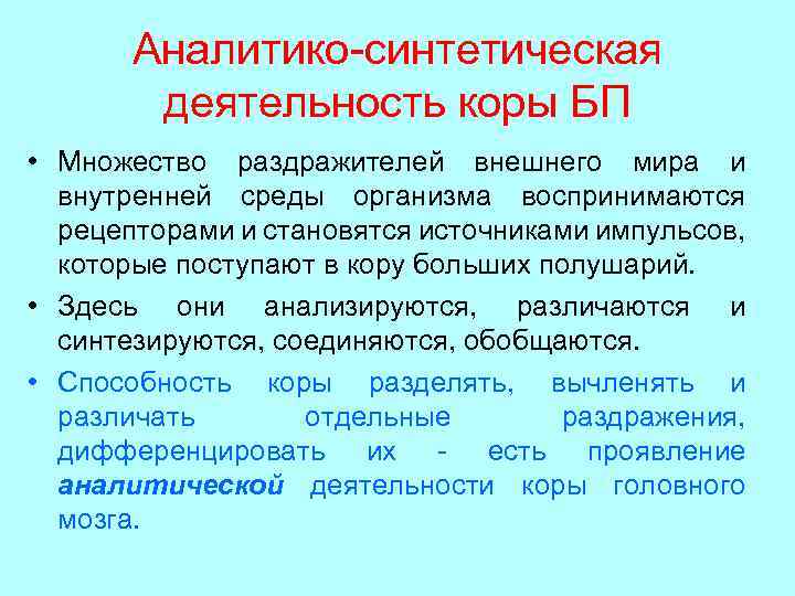 Аналитико-синтетическая деятельность коры БП • Множество раздражителей внешнего мира и внутренней среды организма воспринимаются