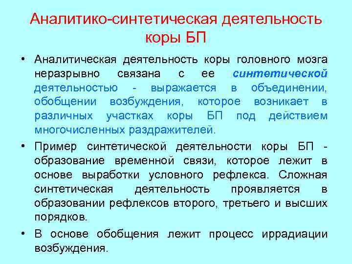 Аналитико-синтетическая деятельность коры БП • Аналитическая деятельность коры головного мозга неразрывно связана с ее