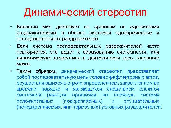 Мир действует. Системность в работе коры больших полушарий. Корковой динамический стереотип. Системность в работе коры больших полушарий динамический стереотип. Стереотипии мышления.