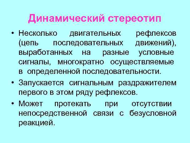 Динамический стереотип • Несколько двигательных рефлексов (цепь последовательных движений), выработанных на разные условные сигналы,