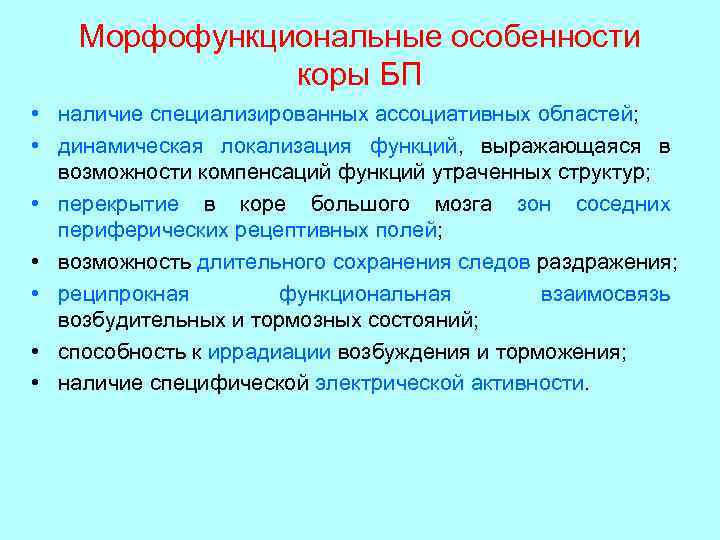 Морфофункциональные особенности коры БП • наличие специализированных ассоциативных областей; • динамическая локализация функций, выражающаяся