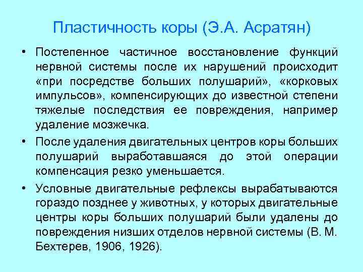 Пластичность коры (Э. А. Асратян) • Постепенное частичное восстановление функций нервной системы после их