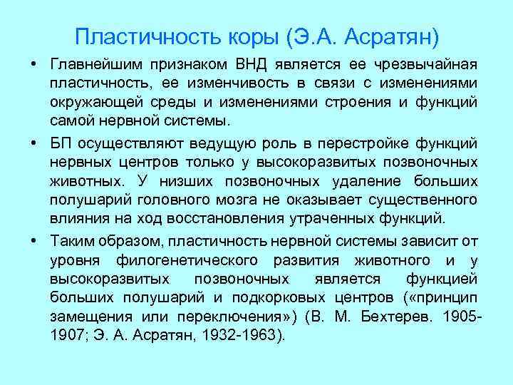 Пластичность коры (Э. А. Асратян) • Главнейшим признаком ВНД является ее чрезвычайная пластичность, ее