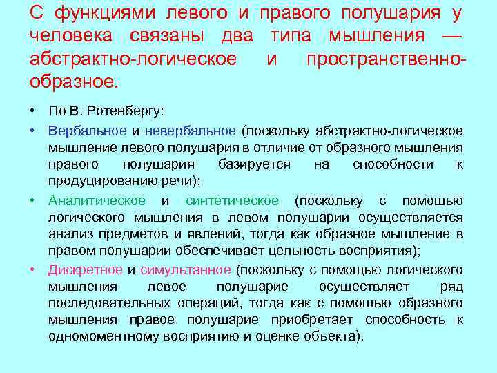 С функциями левого и правого полушария у человека связаны два типа мышления — абстрактно-логическое