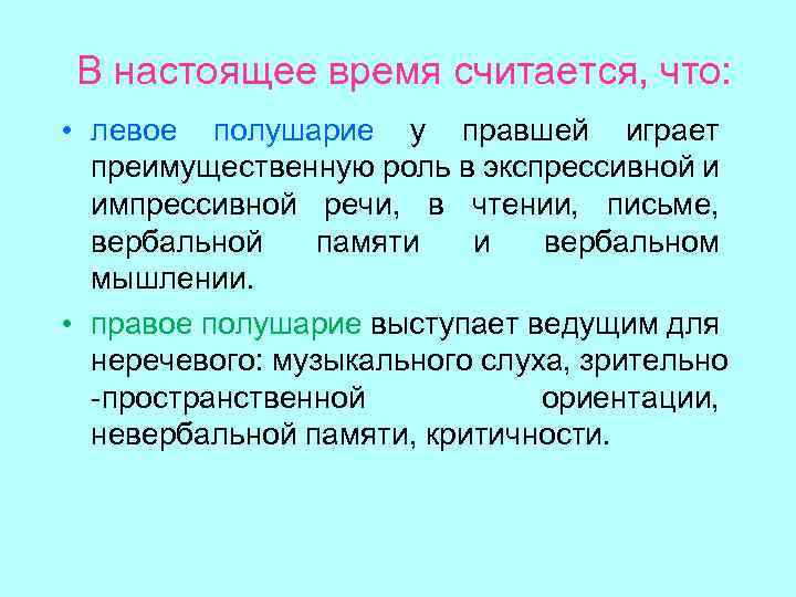 В настоящее время считается, что: • левое полушарие у правшей играет преимущественную роль в