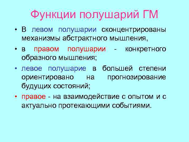 Функции полушарий ГМ • В левом полушарии сконцентрированы механизмы абстрактного мышления, • в правом