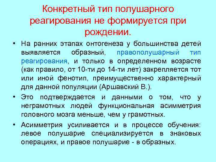 Конкретный тип полушарного реагирования не формируется при рождении. • На ранних этапах онтогенеза у