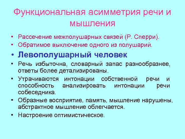 Функциональная асимметрия речи и мышления • Рассечение межполушарных связей (Р. Сперри). • Обратимое выключение