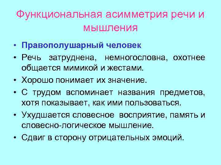 Функциональная асимметрия речи и мышления • Правополушарный человек • Речь затруднена, немногословна, охотнее общается