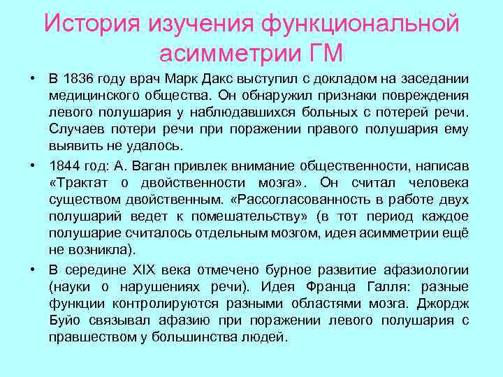 История изучения функциональной асимметрии ГМ • В 1836 году врач Марк Дакс выступил с