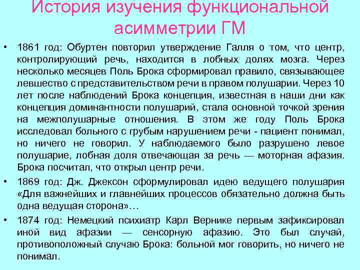 История изучения функциональной асимметрии ГМ • 1861 год: Обуртен повторил утверждение Галля о том,