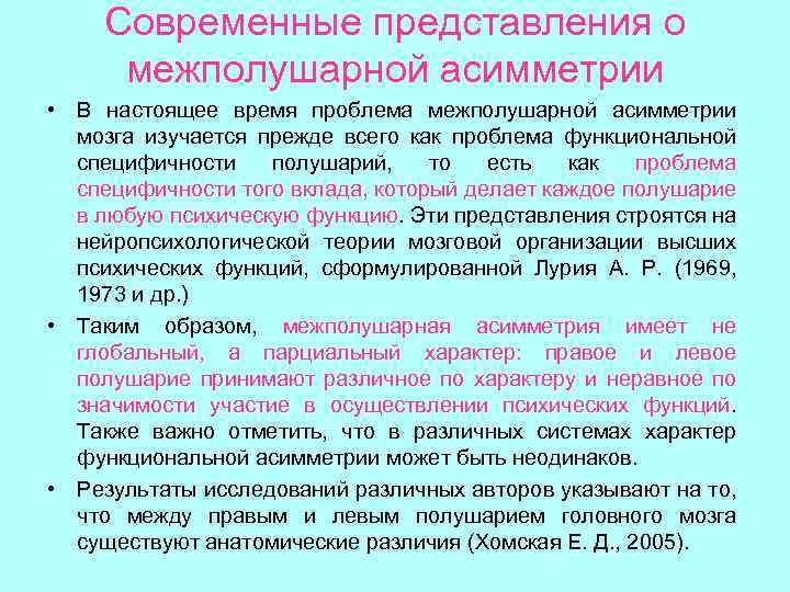 Современные представления о межполушарной асимметрии • В настоящее время проблема межполушарной асимметрии мозга изучается