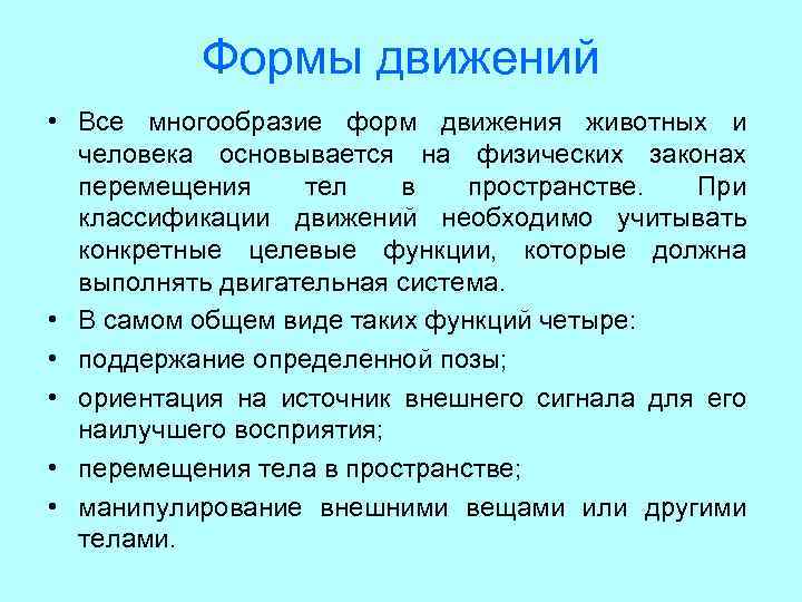 Формы движений • Все многообразие форм движения животных и человека основывается на физических законах