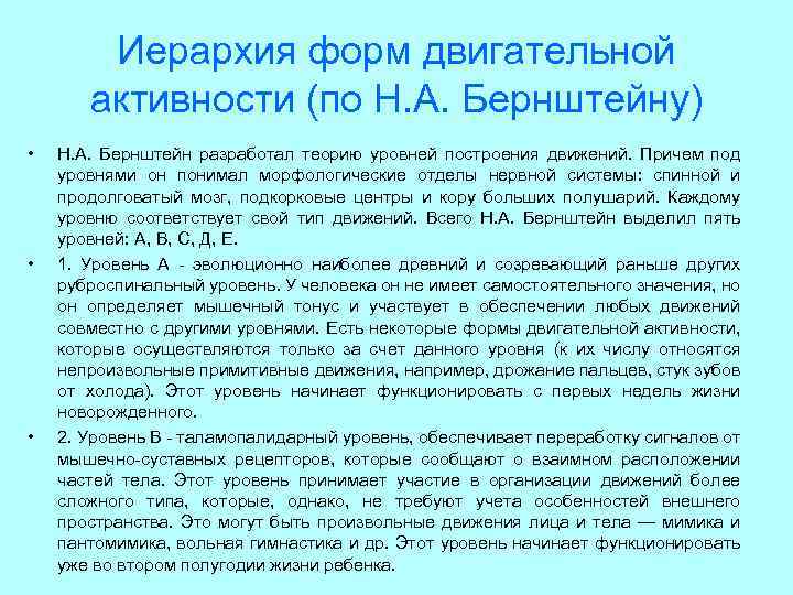 Иерархия форм двигательной активности (по Н. А. Бернштейну) • • • Н. А. Бернштейн