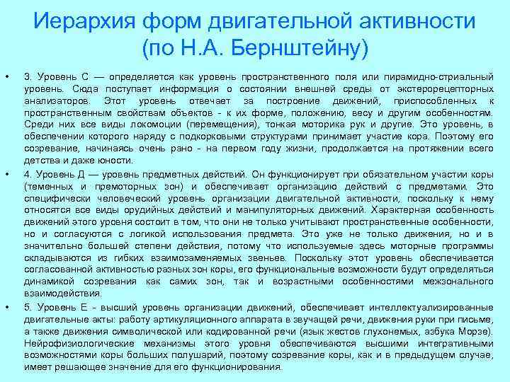 Иерархия форм двигательной активности (по Н. А. Бернштейну) • • • 3. Уровень С