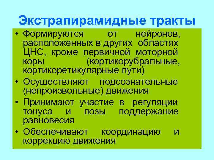 Экстрапирамидные тракты • Формируются от нейронов, расположенных в других областях ЦНС, кроме первичной моторной