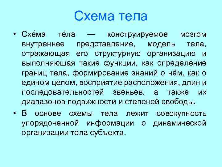 Схема тела • Схе ма те ла — конструируемое мозгом внутреннее представление, модель тела,