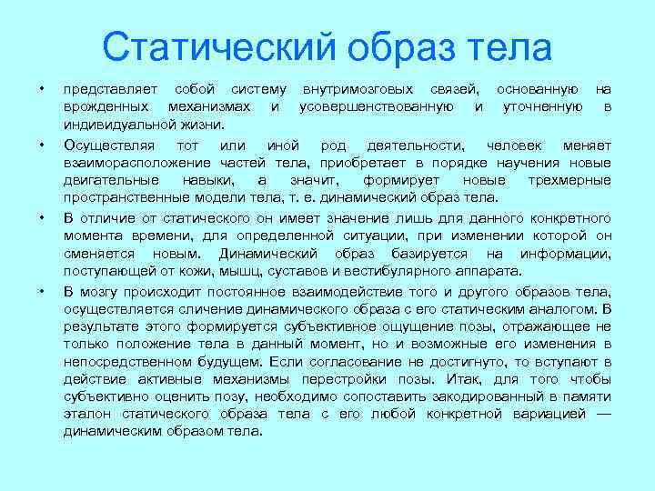 Статический образ тела • • представляет собой систему внутримозговых связей, основанную на врожденных механизмах