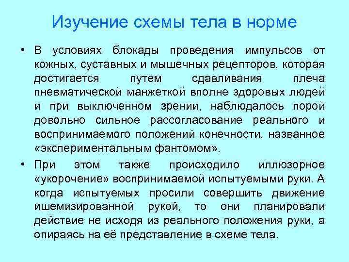 Изучение схемы тела в норме • В условиях блокады проведения импульсов от кожных, суставных