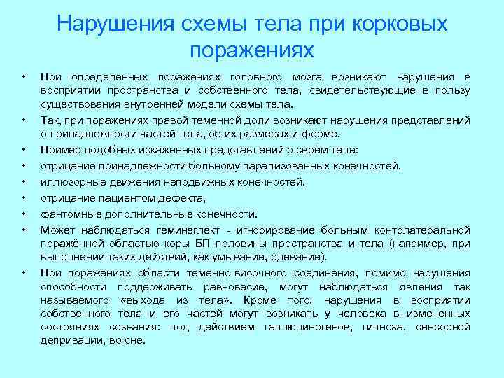 Нарушения схемы тела при корковых поражениях • • • При определенных поражениях головного мозга