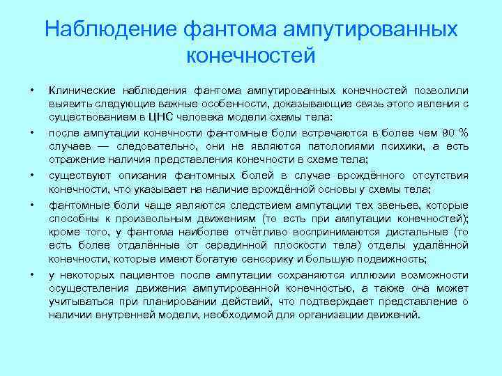 Наблюдение фантома ампутированных конечностей • • • Клинические наблюдения фантома ампутированных конечностей позволили выявить