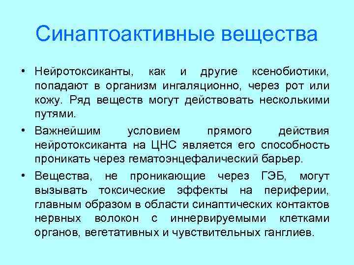 Синаптоактивные вещества • Нейротоксиканты, как и другие ксенобиотики, попадают в организм ингаляционно, через рот