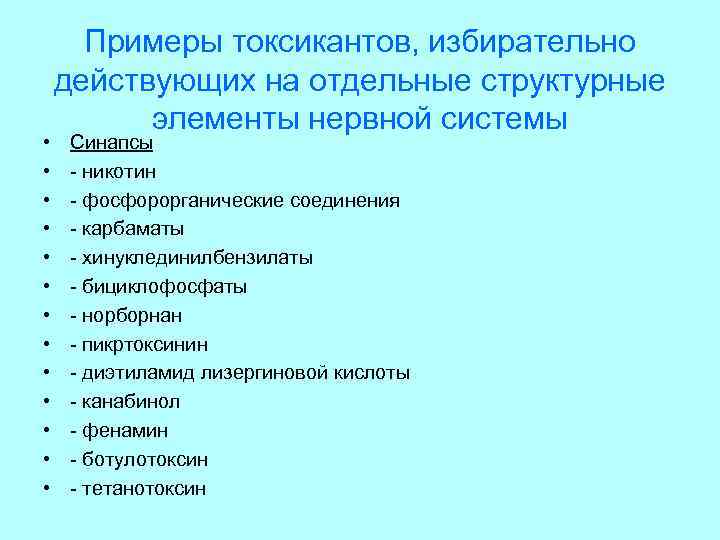  • • • • Примеры токсикантов, избирательно действующих на отдельные структурные элементы нервной